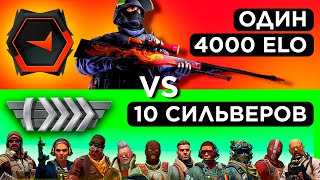 ОДИН 4000 ELO vs ДЕСЯТЬ СИЛЬВЕРОВ #2