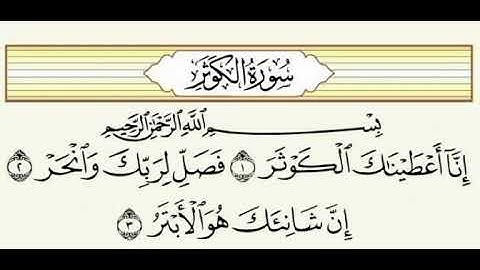 سورة الكوثر... المصحف المعلم... مكررة ثلاث مرات