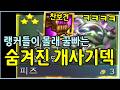 지금 해외 랭커들은 이렇게 씁니다! 절대로 안겹치는 숨겨진 개사기 피즈덱 ㄷㄷㄷㄷ