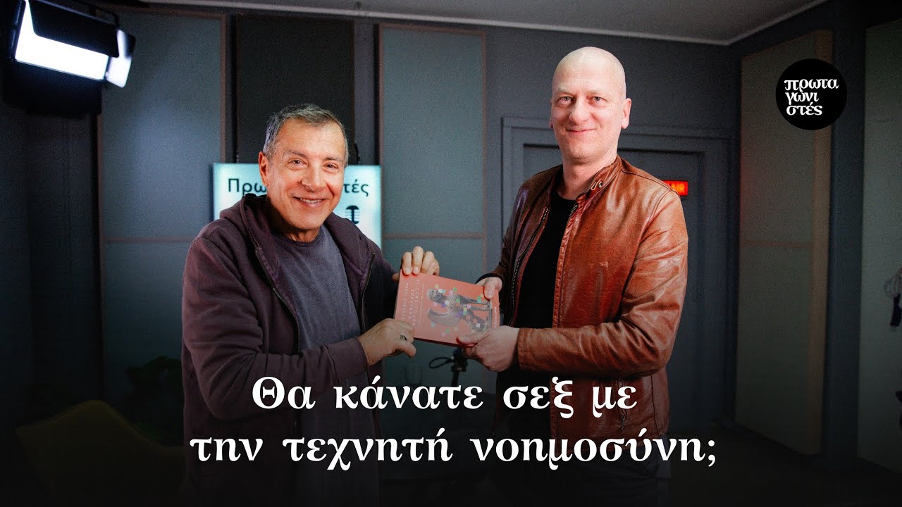 Πρωταγωνιστές - Επ.83 | Θα κάνατε σεξ με την τεχνητή νοημοσύνη;