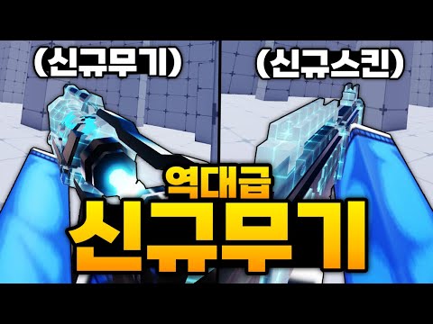 업데이트로 나온 새로운 무기와 진짜 역대급 1티어 신규 스킨까지!!!! 이건 진짜 이쁜거 같음 (로블록스) - 라이벌