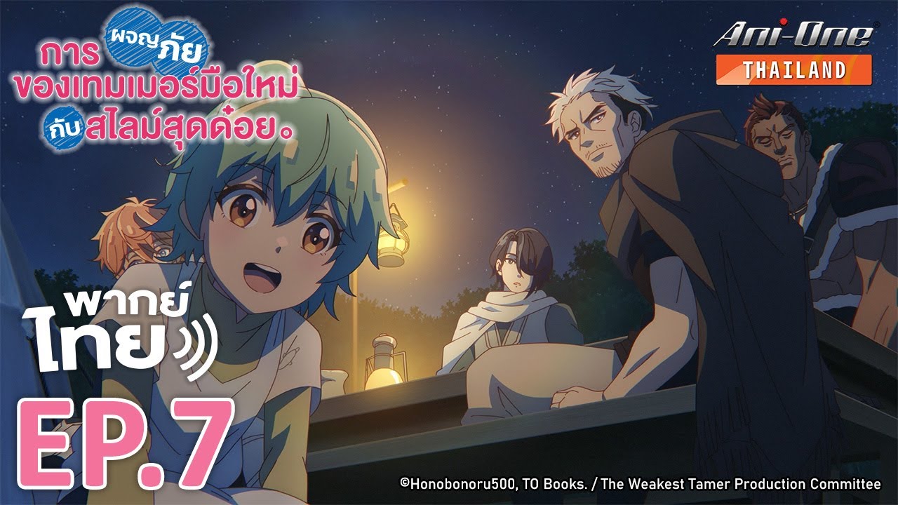 [พากย์ไทย] การผจญภัยของเทมเมอร์มือใหม่กับสไลม์สุดด๋อย ตอนที่ 7【Ani-One Thailand】