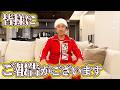 【重大発表】皆様にご報告がございます！