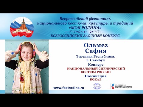 Ольмез Сафия, 9 лет. Турецкая Республика, г. Стамбул. "В роще пел соловушка"