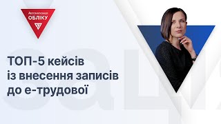 ТОП-5 кейсів із внесення записів до е-трудової