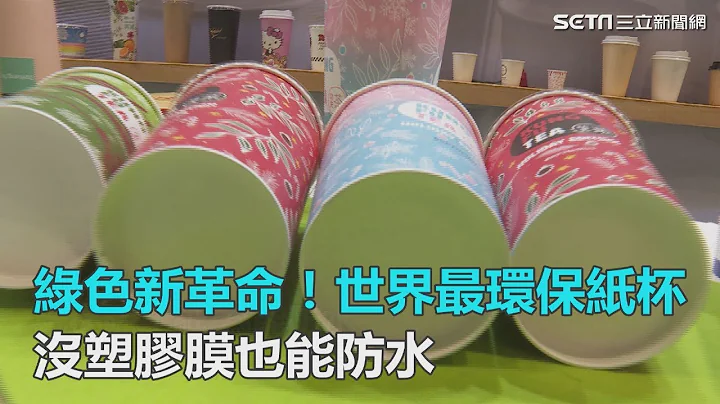 綠色新革命！世界最環保紙杯　沒塑膠膜也能防水｜三立新聞網SETN.com - 天天要聞