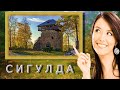 Сигулда. Кримулда. Турайда. Туристическое трио