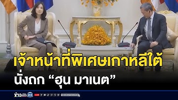 เจ้าหน้าที่พิเศษเกาหลีใต้ นั่งถก ฮุน มาเนต | ตลาด-ข่าวเช้าเวิร์คพอยท์ | 17 ต.ค.68