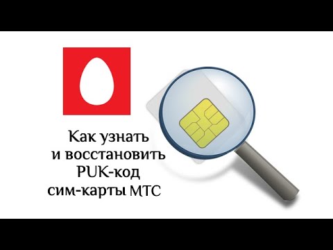 Как узнать/восстановить PUK-код на МТС: 3 способа