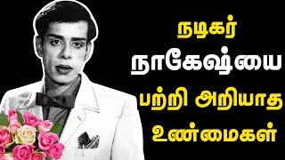 நடிகர் நாகேஷ்யை பற்றி அறியாத உண்மைகள் | #Nagesh Lived a Tragic Life | Tribute to Actor Nagesh
