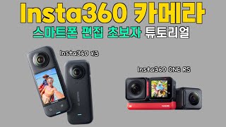 Insta360 X3 스마트폰 편집 강좌!! 튜토리얼! 초급편 2023년 버전!