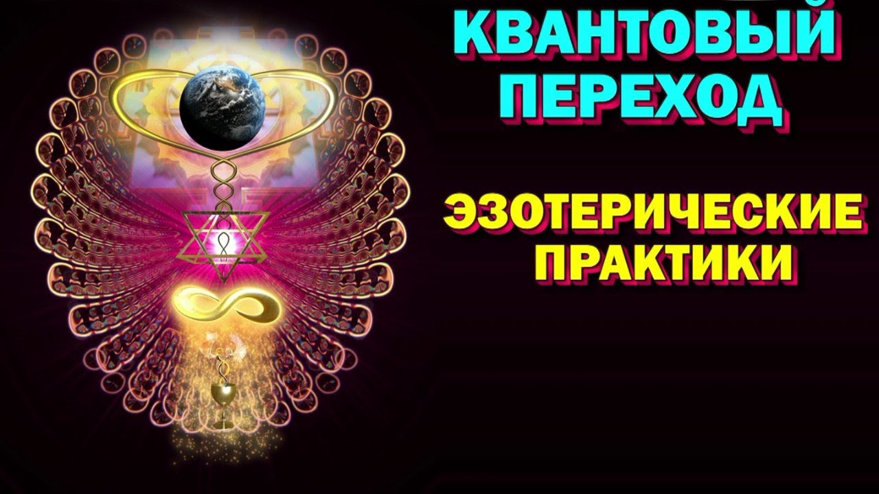 Квантовый Переход - эзотерические практики - взгляд на них из Астрала 🙏 ...
