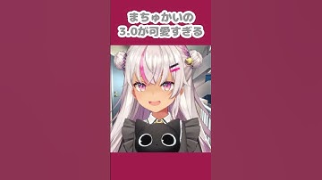最高に可愛い魔使マオの3.0 #shorts 【魔使マオ/にじさんじ切り抜き】