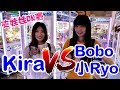 Kira夾娃娃輸給兩位女生?! 最耗體力的懲罰【Bobo TV】#132 claw machine クレーンゲームFt.盛夏微涼 Ryo.