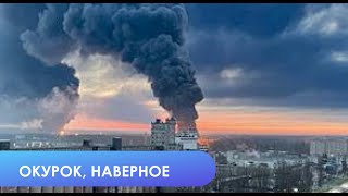 Про что был пожар в Брянске и другие новости Украины и Кавказа