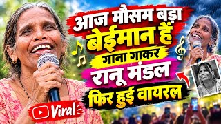 Aaj Mausam Bada Beiaam hain Old Song।Purane Gane।Rafi Sahab song।Ranu Mondal New Song।