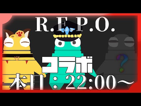【初見歓迎】「R.E.P.O.」コラボ #01 金銀お宝がザクザクだといいな
