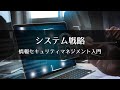 9-1 システム戦略 : 情報セキュリティマネジメント入門