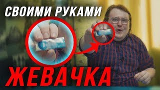 Своими Руками - ЖЕВАЧКА