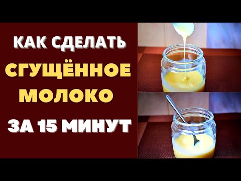 ДОМАШНЕЕ СГУЩЕННОЕ МОЛОКО ЗА 15 МИНУТ: НИКАКОЙ ДОЛГОЙ ВАРКИ! МАГАЗИН ОТДЫХАЕТ