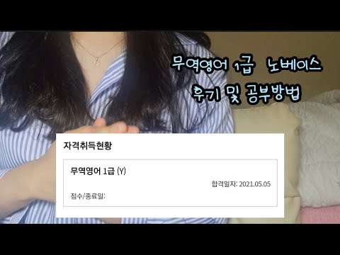 [취준기록] 무역영어 자격증 1급 노베이스 합격 (공부 계기, 방법, 시험후기, 소소한 팁)