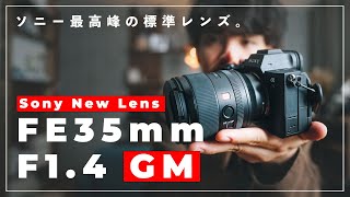 ソニー最高峰の標準レンズがついに出た！「FE 35mm F1.4 GM」先行レビュー