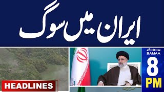 Samaa News Headlines 08 PM | Iran mourns Death of President in helicopter crash | 20 May 2024 |SAMAA