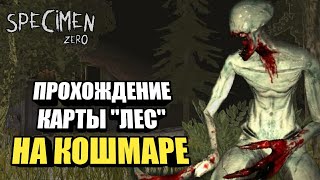 Прохождение Карты ЛЕС на КОШМАРЕ Specimen Zero Online Horror СПЕКИМЕН ЗЕРО 2022