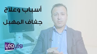 أسباب وعلاج جفاف المهبل