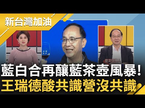 辦共識營結果沒有共識? 國民黨投票立院藍白合"10人贊成.5人反對" 王瑞德分析酸"如九二共識毫無共識" 揭密贊成立委心中盤算?｜許貴雅 主持｜【新台灣加油 PART1】20240226｜三立新聞台