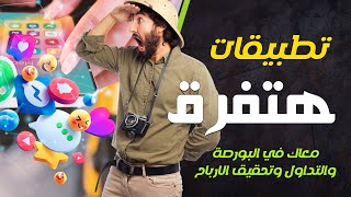 البورصة المصرية اسعار الاسهم | برامج وتطبيقات مهمة لكل البورصجية