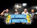 Витамины и минералы, зачем они ? Семинар/ Водянов/Халиулин/Халецкий/Кузнецов