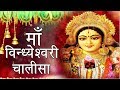 श्री विन्ध्येश्वरी चालीसा: जय जय जय विन्ध्याचल रानी (Shree Vindhyeshwari Chalisa)