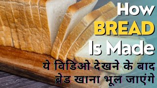 bread kaise banta hai || how bread is made in a factory #bread #facts #video #viral