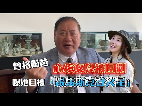 獨家｜曾格爾爸心疼女兒被圍剿！ 曝她下個人生目標「跟馬斯克登火星」｜壹蘋新聞網