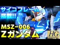 【ガンプラ】サイコフレームを搭載したZガンダム？！最強のロマンMSを開発したサグサイムエレクトロニクス社！【HG全塗装】