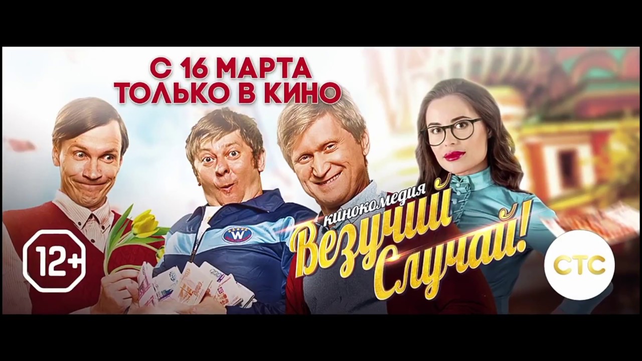 Обзор на фильм - "Везучий случай" BY:TheKinoGeeK - YouTube