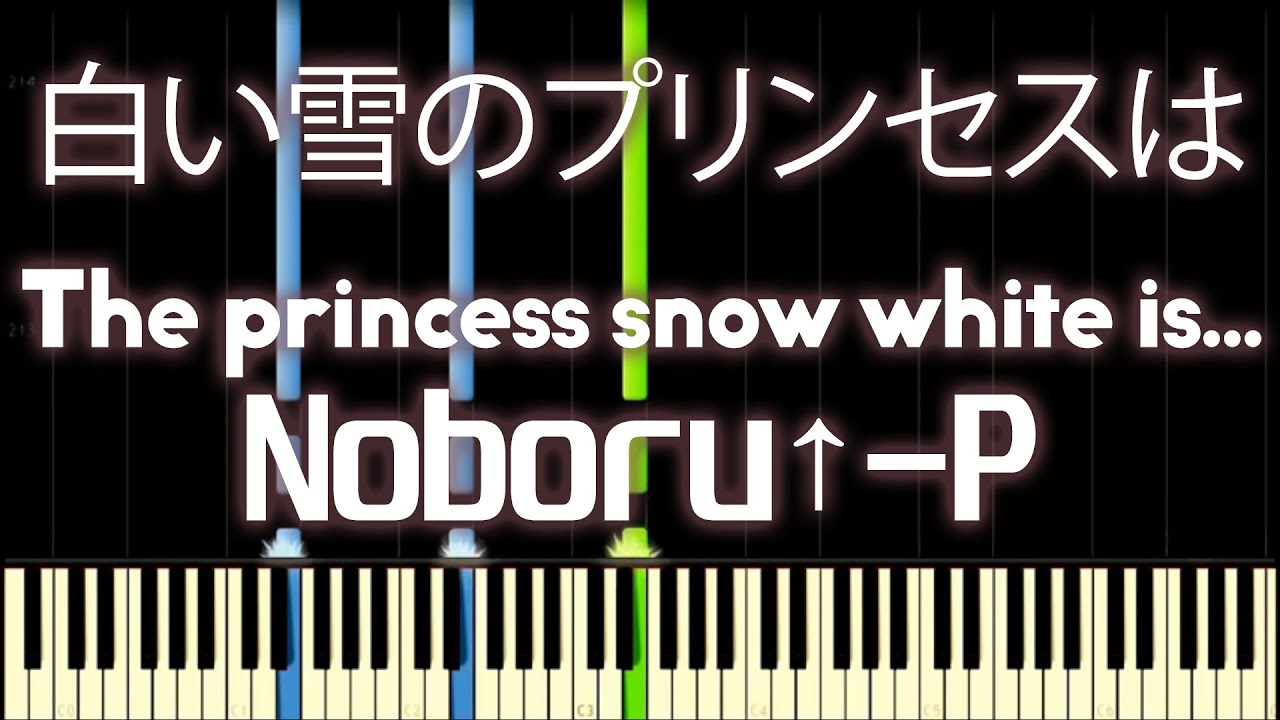 Hatsune Miku - The princess snow white is... (白い雪のプリンセスは) - PIANO MIDI