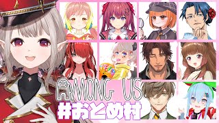 【AmongUs】６月のおとめ村アモアスわよ【にじさんじ/える】