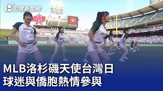 MLB洛杉磯天使台灣日 球迷與僑胞熱情參與20240530 公視晚間新聞