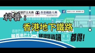 香港地下鐵路你知多少？How much do you know about Hong Kong’s Mass Transit Railway?홍콩의 대중교통 철도에 대해 얼마나 알고 계시나요?