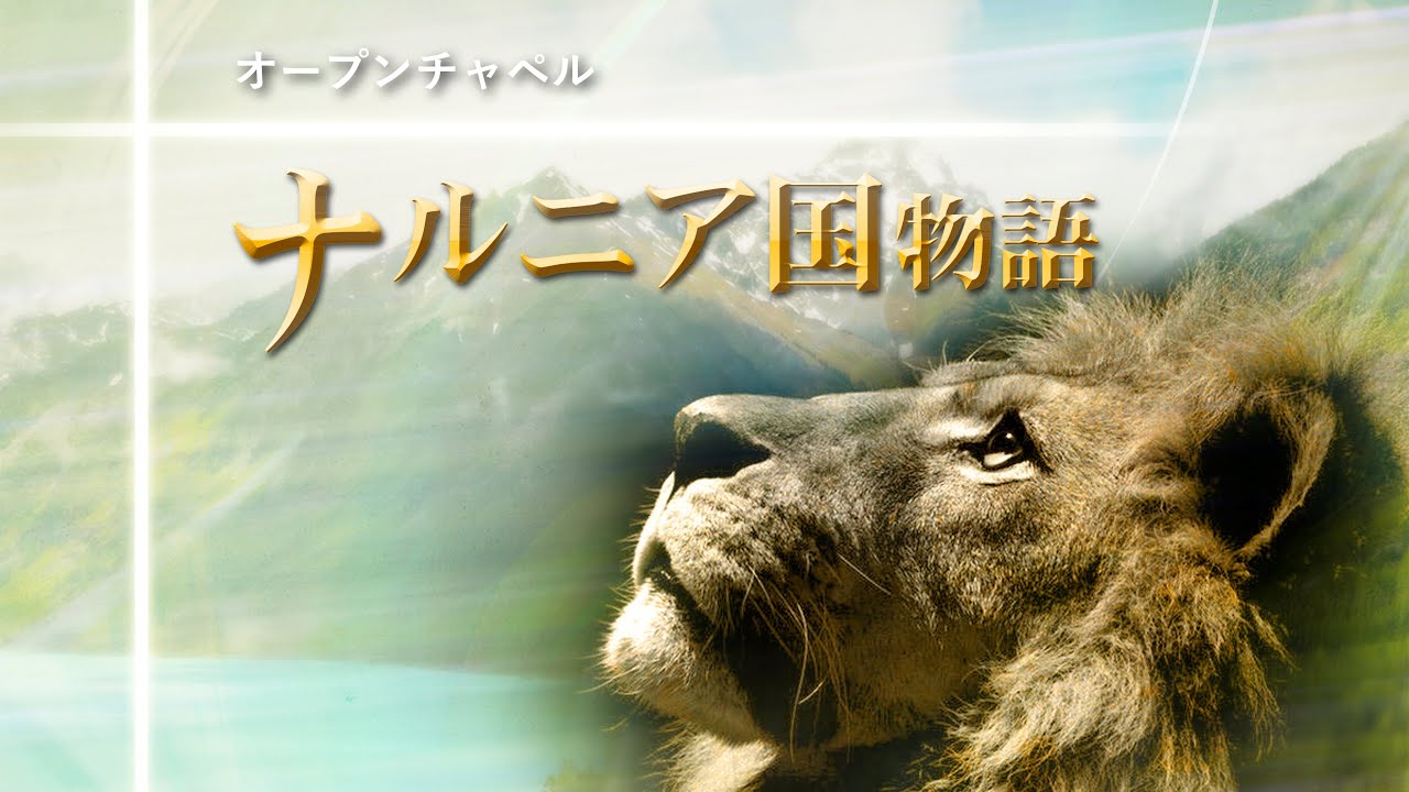 オープンチャペル ナルニア国物語 そこに秘められたイースターの物語 Youtube