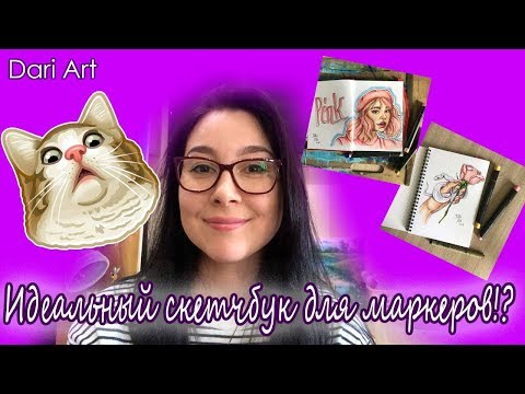 Выбираем скетчбук для маркеров! Обзор на скетчбуки от Dark Note! #Dari_Art