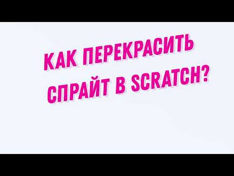 Как перекрасить персонажа (спрайт) в Scratch?