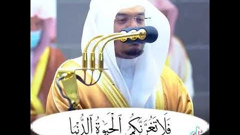 الشيخ ياسر الدوسري أواخر سورة لقمان