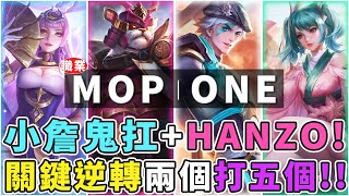 傳說GCS季後賽｜MOP VS ONE 小詹＆HANZO鬼神操作，兩個打五個關鍵逆轉守下主堡！三塔全爆上演世紀大逆轉！【Gary 蓋瑞】