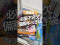 備蓄すべき袋5選! #地震#南海トラフ #震災 #備蓄 #ショート #shorts