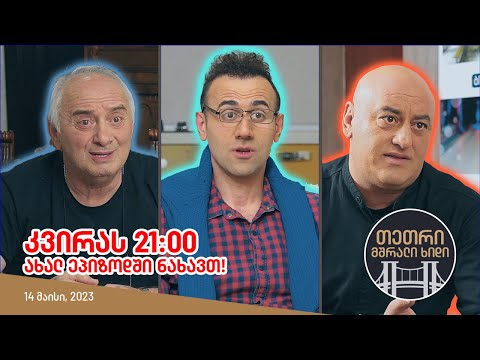 კვირას, 14 მაისს, 21:00 - ახალ ეპიზოდში ნახავთ!