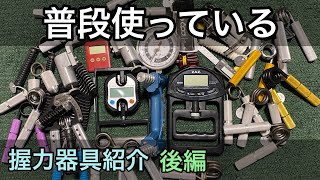 私が普段使っている握力器具の紹介(後編)