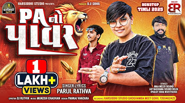 Parul Rathva New Timli 2025 | PA No Power | Pailot Bhai New Timli 2025 | Harsiddhi Studio